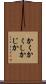 かくかくしかじか Scroll