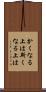 かくなる上は Scroll
