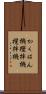 かくはん機 Scroll