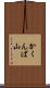 かくんば山 Scroll