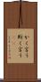 かく言う Scroll