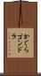 かぐらゴンドラ Scroll