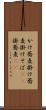 かけ蕎麦 Scroll