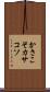 かさこそ Scroll