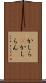 かしら(P) Scroll