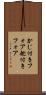 かじ付きフォア Scroll