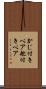 かじ付きペア Scroll