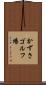 かずさゴルフ場 Scroll