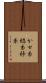 かせ糸 Scroll