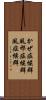 かぜ症候群 Scroll