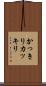 かっきり Scroll