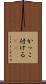 かっこ付ける(sK) Scroll