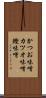 かつお味噌 Scroll