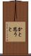 かと思うと Scroll
