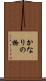 かなりの物 Scroll