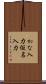 かな入力 Scroll