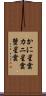 かに星雲 Scroll