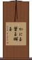 かに玉 Scroll