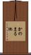 かのまる池 Scroll