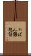 かばん語 Scroll