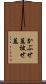かぶせ蓋 Scroll