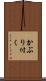 かぶり付く Scroll