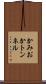 かみおかトンネル Scroll