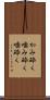 かみ砕く Scroll