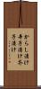 からし漬け Scroll