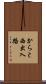 からと西出入路 Scroll