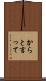 からと言って Scroll