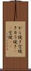 から焼き Scroll