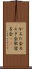 かるた会 Scroll