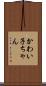 かわい子ちゃん Scroll