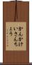 かんかけいさんちょう Scroll