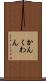 かん Scroll