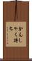 かんしゃく持ち Scroll
