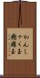 かんしゃく玉 Scroll