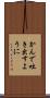 かんで吐き出すように Scroll