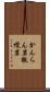 かんらん岩 Scroll