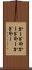 かーぎや Scroll