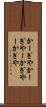 かーぎや Scroll