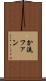 か流ファン Scroll