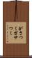 がさつく Scroll