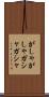 がしゃがしゃ Scroll