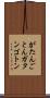 がたんごとん Scroll