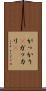 がっかり(P) Scroll