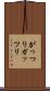 がっつり Scroll