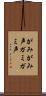 がみがみ声 Scroll
