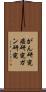 がん研究 Scroll